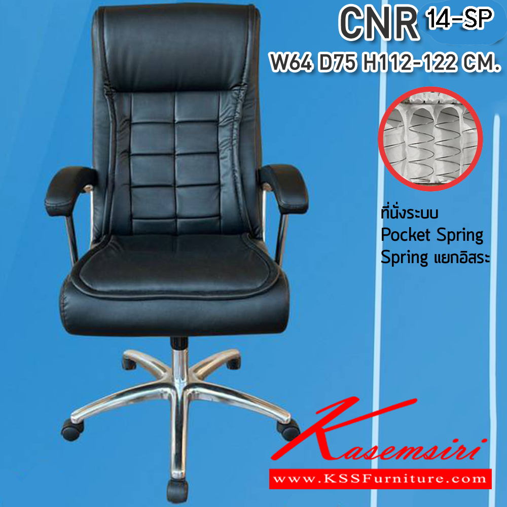 51026::CNR 14-SP::เก้าอี้สานักงานพ็อกเก็ตสปริง ขนาด 640X750X1120-1220มม. เบาะที่นั่ง Pocket spring ลดแรงกดทับ ลดอาการปวดหลัง รับน้ำหนักได้ 150 kg  ซีเอ็นอาร์ เก้าอี้สำนักงาน (พนักพิงสูง)